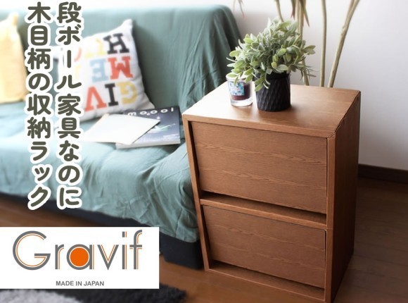木目柄ダンボールラックグラビフ