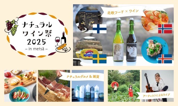 ナチュラルワイン祭2025inメッツァ情報公開第3弾