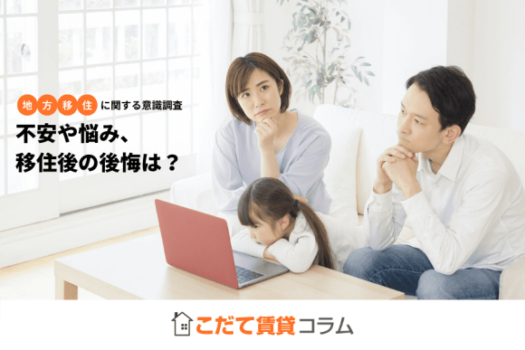 都会でのストレスや自然へのあこがれが動機に！300人に地方移住への意識調査