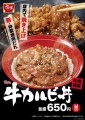 パワーアップした「牛カルビ丼」登場！