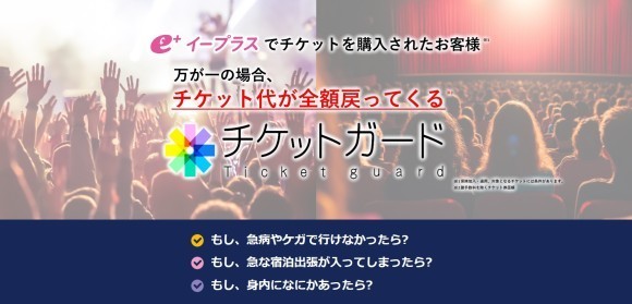 ｅ＋（イープラス）チケットガード