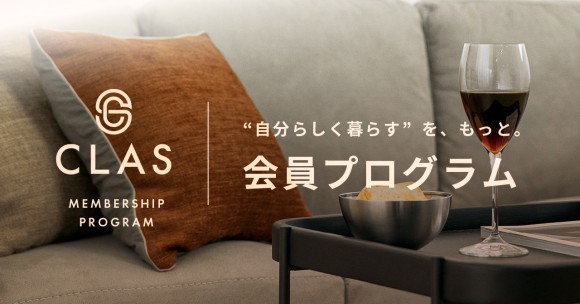 CLAS、個人のお客さま向け会員プログラムを開始