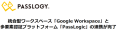 統合型ワークスペース「Google Workspace」と多要素認証プラットフォーム「PassLogic」の連携が完了