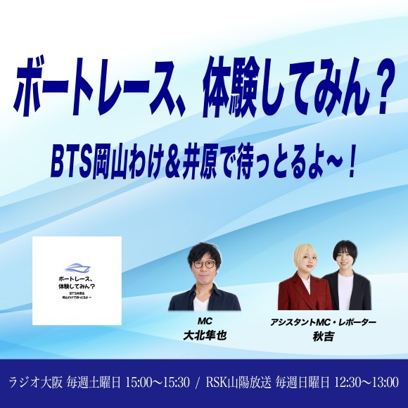 「ボートレース、体験してみん？ BTS岡山わけ＆井原で待っとるよ～」