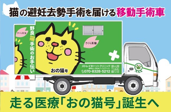 猫の避妊去勢手術を届ける移動手術車　走る医療「おの猫号」誕生へ