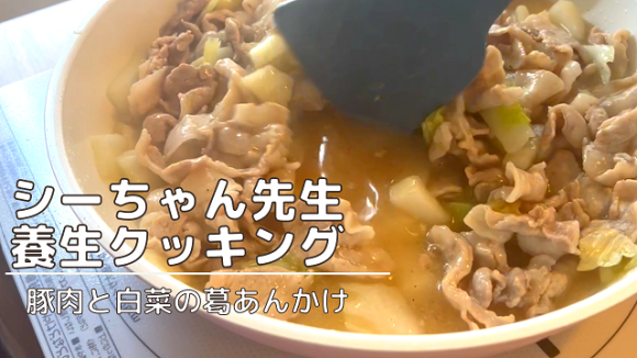シーちゃん先生の養生クッキング「豚肉と白菜の葛あんかけ」