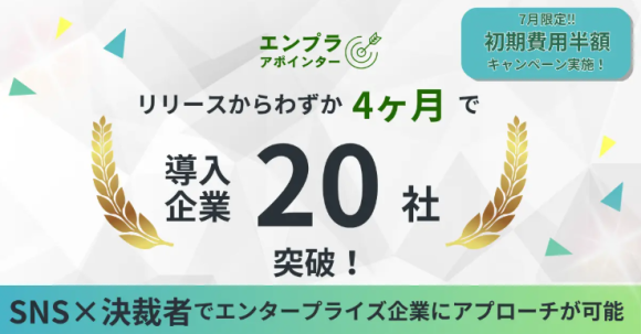 リリースからわずか4ヶ月で導入20企業社突破　SNS×決裁者でエンタープライズ企業にアプローチが可能