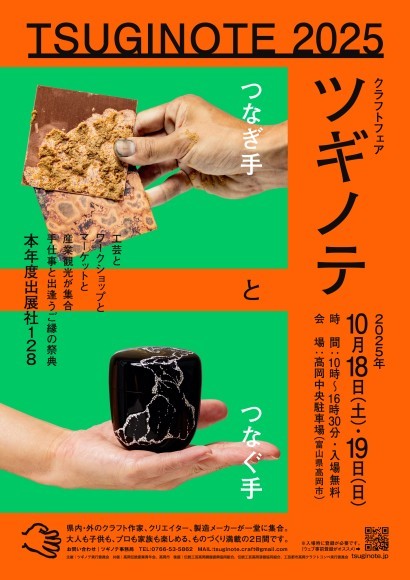 クラフトフェア「ツギノテ」2025