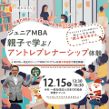 【親子共学型・限定10組】子連れMBA®×日本CEO協会との特別コラボ企画！「親子で学ぶ！ジュニアMBAアントレプレナーシップ体験」