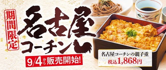 【和食さと】「名古屋コーチン」フェアを9/4～期間限定で開催!!