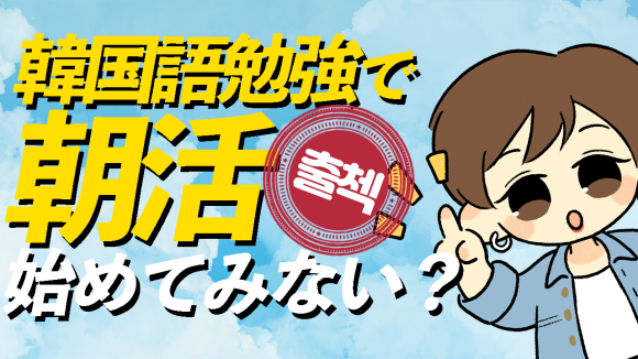 「毎朝の韓国語、新習慣の始まり」：無料の朝活プロジェクト、学習者の日常に革命を