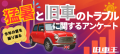 猛暑と旧車のトラブルに関するアンケート