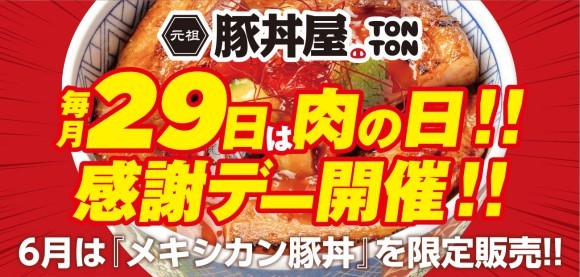 《肉の日》毎月29日は“肉の日”感謝デーを実施!! 6月は『メキシカン豚丼』が登場！！