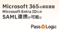 「Microsoft 365」と「PassLogic」が連携可能に