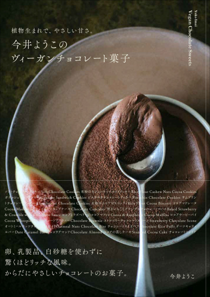 『今井ようこのヴィーガンチョコレート菓子』書影