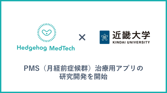 PMS治療用アプリ開発開始