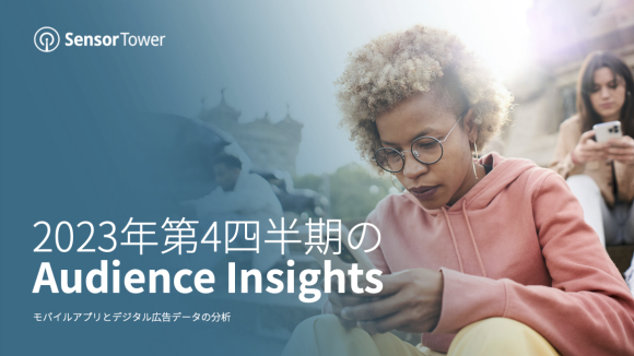 [レポート]2023年第4四半期のAudience Insights