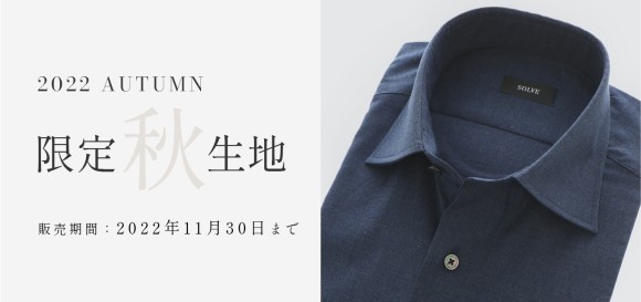 【SOLVE】のオーダーシャツシリーズより「秋限定生地」が新登場　シックな生地をもちいた大人のビジネスカジュアルを提案