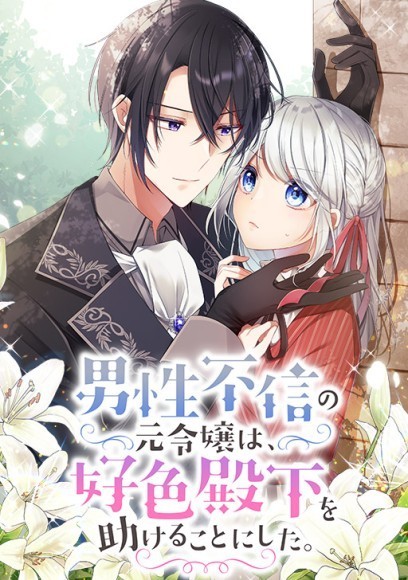 ▲2022 年 11 月 30 日(水)連載開始「男性不信の元令嬢は、好色殿下を助けることにした。」ビジュアル