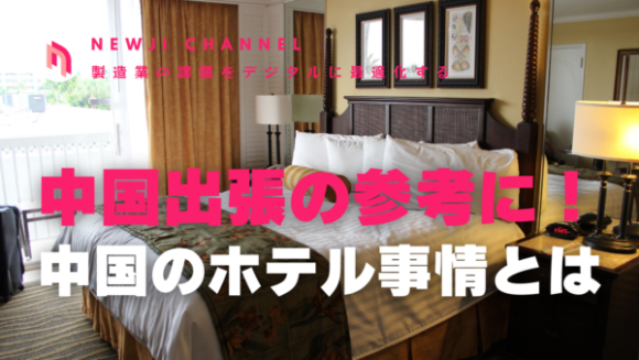 中国出張の参考に！中国のホテル事情とは