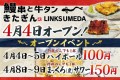 【きたぎん3店舗目】「鰻串と牛タン きたぎん LINKS UMEDA」が4月4日（木）グランドオープン！
