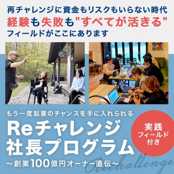 実践型OJTで“任される社長”を育てる！再起業支援プログラムの無料説明会を6/6開催。 全国展開を見据えた地域創生モデルとして、今、注目されています。