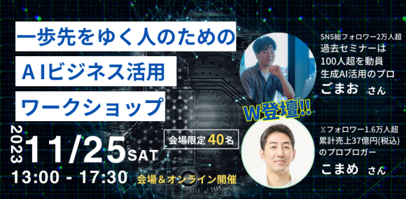 『一歩先をゆく人のためのAIビジネス活用』ワークショップ