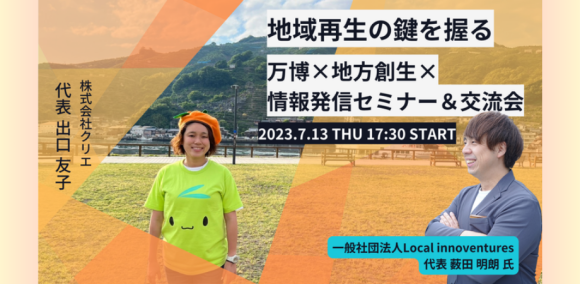 地域再生の鍵を握る「万博×地方創生×情報発信」セミナー＆交流会