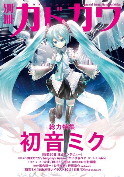 別冊カドカワ 総力特集 back  初音ミク」2023年9月29日(火)発売へ！DECO*27、Ayase、Adoなど20名の独占インタビュー、イラスト30点以上を収録した16歳の誕生日を祝う一冊｜PressWalker