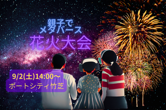 親子でメタバース花火大会のイメージ図