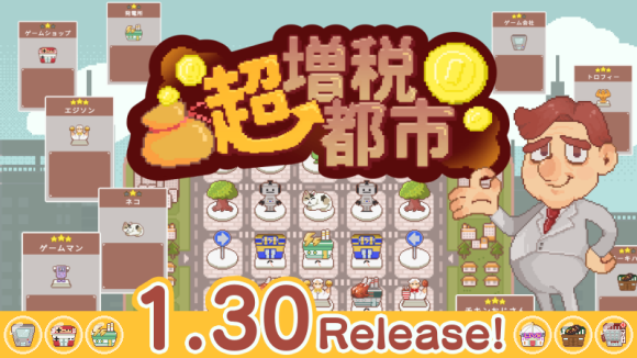 “30秒後に徴収します” 止まらない増税に抗い続ける新感覚ゲーム『超増税都市』本日（2025/1/30）発売！