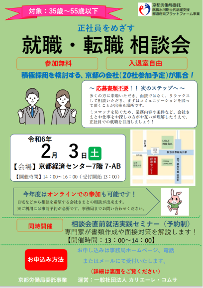 就職・転職相談会開催【京都】（対象：35歳～55歳以下）