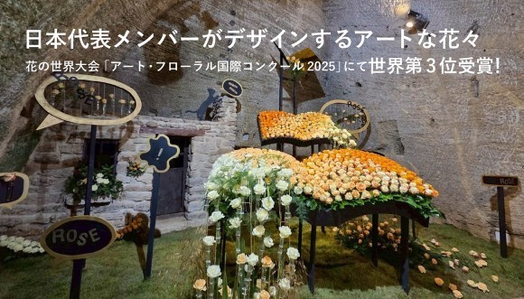 バラの都 フランス・ロワール地方で開催された花の世界大会で世界第3位 受賞を記念したアートな花々がオンラインショップに登場！