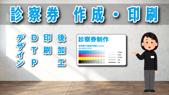 診察券作成が可能な印刷会社アンリです。実店舗での対面お打ち合わせ可能です。全国発送可能です。診察券のデザイン制作可能です。大ロットでの作成も可能です。両面印刷、片面印刷、全面フルカラー印刷が可能な印刷会社です。