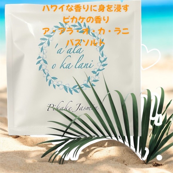 日々のバスタイムをハワイタイムに！アアラオカラニの香りはPikakeの香り