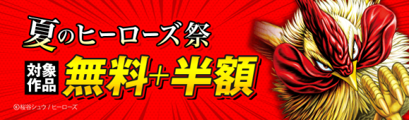 夏のヒーローズ祭2025_サムネイル画像