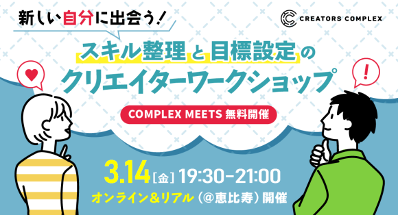 クリエイターのためのワークショップ開催！自分のスキルとキャリアの現在地を知ろう！2025年3月14日（金）@恵比寿【COMPLEX MEETS】