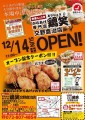 【鶏笑】からあげ専門店「鶏笑（とりしょう）交野倉治店」12月14日（土）オープン！