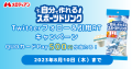 7月10日～8月10日まで、自分で作れるスポーツドリンクTwitterキャンペーン実施