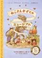 144のしかけが付いた、めくって遊べる絵本『ねこさんかぞくのミュージアム』