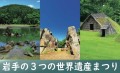 岩手の３つの世界遺産まつり