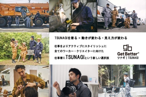 全てのワーカー・クリエイターに向けた、職業のジャンルを問わずに着る仕事着。「TSUNAGI・ツナギ」