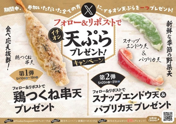 【天丼・天ぷら本舗 さん天】5/10～何度でも揚げたてサクサクの天ぷらがもらえる！公式Xでイチオシ天ぷらプレゼントキャンペーン開催！