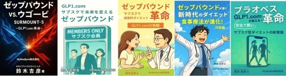 MyMedipro株式会社代表取締役（ＨＤＣアトラスクリニック院長）著書一覧