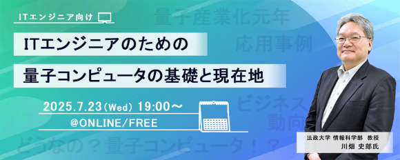 ITエンジニア向けウェビナー 『ITエンジニアのための量子コンピュータの基礎と現在地』 2025年7月23日（水）19時～開催決定