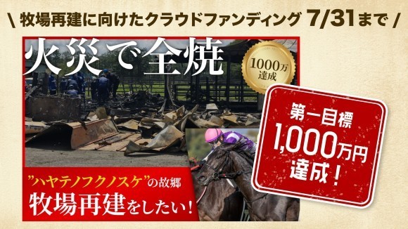 【火災からの再建】クラウドファンディングの支援1,000万円突破！ハヤテノフクノスケを輩出した「ワールドファーム」再建プロジェクトが山場に突入