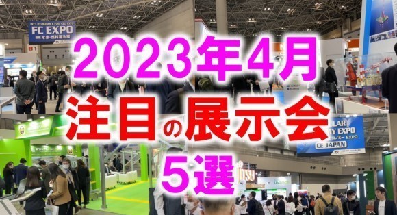 2023年4月注目の展示会5選_展示会営業術