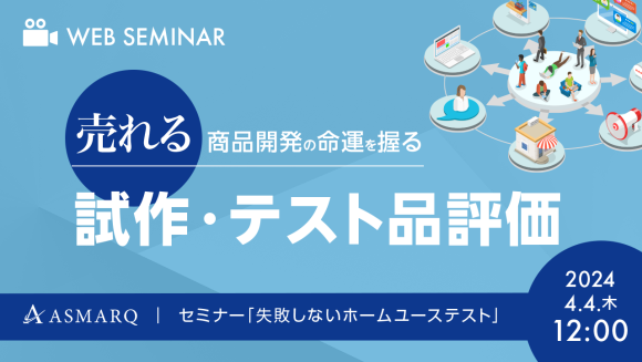 売れる商品開発の命運を握る、試作・テスト品評価！失敗しない「ホームユーステスト」