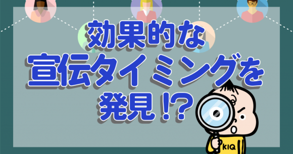 効果的な宣伝タイミングを発見！？　鑑賞意欲UP＆鑑賞作品選定のタイミングから考察！