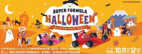 ＜画像：2025 SUPER FORMULA Rd.9･10『スーパーフォーミュラ ハロウィン』キービジュアル＞